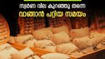 ആവേശത്തോടെ സ്വർണ വാങ്ങാം; ആശ്വാസ നിരക്കില്‍ തുടർന്ന് സ്വര്‍ണ വില; ഇന്ന് വില കൂടിയുമില്ല കുറഞ്ഞുമില്ല