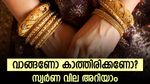 വാങ്ങണോ കാത്തിരിക്കണോ? 43,000 രൂപ നിലവാരത്തിൽ തുടർന്ന് സ്വർണം; നാല് ദിവസമായി ഒരേ വിലയിൽ