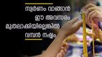 നേരിയ വർധനവെങ്കിലും ആശ്വാസ വിലയിൽ സ്വർണം; ഈ അവസരം മുതലാക്കിയില്ലെങ്കിൽ വമ്പൻ നഷ്ടം
