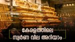 ആ​ഗോള വിപണിയിൽ ഇടിവ് നേരിട്ട് സ്വർണം; കേരളത്തിൽ ഉയർന്ന വില നൽകണം; വില നിലവാരം അറിയാം