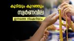 ദേ വീണ്ടും കുറഞ്ഞു; കേരളത്തില്‍ സ്വര്‍ണ വില എങ്ങോട്ട്; വില കുറവ് എത്ര നാള്‍