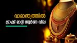 വാരാന്ത്യത്തില്‍ ട്രാക്ക് മാറ്റി സ്വര്‍ണ വില; ശനിയാഴ്ച സ്വര്‍ണ വില ഉയര്‍ന്നു; ഇന്നത്തെ നിരക്കറിയാം