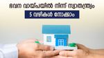40 വയസിന് മുൻപ് ഭവന വായ്പയുടെ ഭാരം ഇറക്കിവെയ്ക്കാം; തിരിച്ചടവിൽ 24 ലക്ഷം ലാഭിക്കാം; 5 വഴികൾ