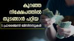 ബിസിനസ് തുടങ്ങാൻ ആശയമില്ലേ? ഫ്രാഞ്ചൈസിയെടുത്ത് ബിസിനസ് തുടങ്ങാം; ശ്രദ്ധിക്കേണ്ടത് എവിടെ