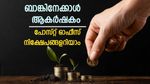 ബാങ്കിനേക്കാൾ ആകർഷകം; 4% മുതല്‍ 8.20% വരെ പലിശ; പോസ്റ്റ് ഓഫീസ് പദ്ധതികളില്‍ നിങ്ങള്‍ക്ക് ചേരുന്നത് ഏത്