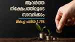 ആവർത്തന നിക്ഷേപത്തിന് മികച്ച പലിശ 7.75%; മാസം 5,000 രൂപ നിക്ഷേപിച്ചാൽ വരുമാനം എത്ര?