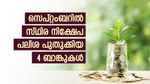 8.25% പലിശയുമായി യെസ് ബാങ്ക്; സെപ്റ്റംബറില്‍ സ്ഥിര നിക്ഷേപ പലിശ പുതുക്കി 4 ബാങ്കുകള്‍; നോക്കുന്നോ