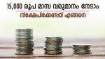 25 ലക്ഷം സ്ഥിര നിക്ഷേപമിട്ടാൽ മാസം 15,000 രൂപ ലഭിക്കുമോ? നിക്ഷേപം വളരും ഒപ്പം മാസ വരുമാനവും; പദ്ധതികളിതാ