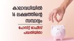 പോസ്റ്റ് ഓഫീസ് സമ്പാദ്യ പദ്ധതി; മാസം 100 രൂപയിൽ ആരംഭിക്കാവുന്ന നിക്ഷേപം; കാലാവധിയിൽ 16 ലക്ഷം; നോക്കുന്നോ