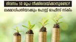 ഈ പദ്ധതിക്കായി ദിവസം 50 രൂപ ചെലവാക്കാം; കാലാവധിയിൽ കയ്യിലെത്തുന്നത് 35 ലക്ഷം; പോസ്റ്റ് ഓഫീസ് സ്കീമിതാ