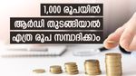 16 ലക്ഷം രൂപ നേടാൻ പോസ്റ്റ് ഓഫീസ് ആവർത്തന നിക്ഷേപം; മാസത്തിൽ എത്ര രൂപ നിക്ഷേപിക്കണം