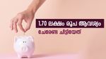 ആവശ്യമറിഞ്ഞ് ചിട്ടി ചേരാം; 5 മാസത്തിനിനിടെ 1.70 ലക്ഷം രൂപ നേടാൻ ചേരേണ്ട ചിട്ടിയേത്; എങ്ങനെ തിരഞ്ഞെടുക്കാം