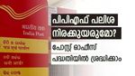 പബ്ലിക്ക് പ്രൊവിഡന്റ് ഫണ്ട് പലിശ നിരക്ക് ഈ മാസം കൂടുമോ? പോസ്റ്റ് ഓഫീസ് നിക്ഷേപത്തിലെ മാറ്റങ്ങളെന്തെല്ലാം