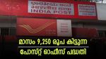 മാസം 9,250 രൂപ കിട്ടുന്ന സ്കീം; 5 വർഷത്തേക്ക് വരുമാനം; പോസ്റ്റ് ഓഫീസിന്റെ ഈ പദ്ധതി അറിഞ്ഞില്ലേ?