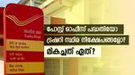മികച്ച പലിശയും സുരക്ഷയും ഉറപ്പ്; നിക്ഷേപിക്കാൻ മികച്ചത് പോസ്റ്റ് ഓഫീസ് പദ്ധതിയോ ട്രഷറി സ്ഥിര നിക്ഷേപങ്ങളോ