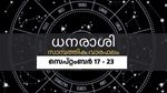 പുതിയ വരുമാന മാർ ഗങ്ങൾ കണ്ടെത്തുന്നതിന് നല്ല സമയം; വാഹനം, വസ്തു ഇടപാടിൽ നേട്ടം; ശ്രദ്ധിക്കേണ്ടത് എവിടെ