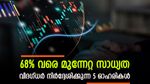 ഓഹരി വില 120 രൂപയിൽ താഴെ; 68 ശതമാനം വരെ ലാഭമെടുക്കാൻ ഈ ഓഹരികൾ വാങ്ങാമെന്ന് ബ്രോക്കറേജ്; നോക്കുന്നോ