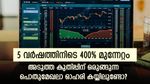 ഓഹരി വിഭജനത്തിന് പിന്നാലെ കുതിപ്പിന് ഒരുങ്ങി പൊതുമേഖലാ ഓഹരി; വാങ്ങാമെന്ന് ബ്രോക്കറേജ്; നോക്കുന്നോ