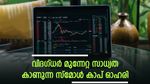 മുന്നേറ്റത്തിന് ശേഷം തിരുത്തൽ; അടുത്ത കുതിപ്പ് 1,000 രൂപയ്ക്ക് അപ്പുറം; സ്മോൾ കാപ് ഓഹരി നോക്കുന്നോ