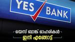 7 മാസത്തിലെ ഉയർന്ന നിലവാരത്തിൽ; 19 രൂപയിലെത്തിയ യെസ് ബാങ്ക് ഓഹരികൾ ഇനി എങ്ങോട്ട്