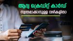 ആദ്യ ക്രെഡിറ്റ് കാര്‍ഡില്‍ പിഴയ്ക്കരുത്; തുടക്കകാരനും ഇനി എളുപ്പം ക്രെഡിറ്റ് കാർഡ് സ്വന്തമാക്കാം; ഇതാ വഴി