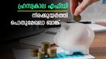 സ്ഥിര നിക്ഷേപകർക്ക് നേട്ടം; ഒറ്റയടിക്ക് 1.25% പലിശ നിരക്കുയർത്തി പൊതുമേഖലാ ബാങ്ക്; വിട്ടുകളയേണ്ട