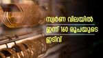 അങ്ങനെ അതും സംഭവിച്ചു; സ്വര്‍ണ വിലയില്‍ ഇന്ന് 160 രൂപയുടെ ഇടിവ്; 41,000 രൂപ നിലവാരത്തിലേക്ക് വീണ് സ്വര്‍ണം