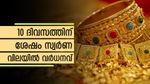 ​ഗിയർ മാറ്റി സ്വർണം; 10 ദിവസത്തിന് ശേഷം സ്വർണ വിലയിൽ വർധനവ്; ഇന്ന് കൂടിയത് 80 രൂപ