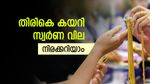 കണക്ക്കൂട്ടലുകള്‍ തെറ്റി; സ്വര്‍ണം വാങ്ങാന്‍ കാത്തിരുന്നവര്‍ക്ക് പണികിട്ടി; ഇന്ന് കയറിയത് 200 രൂപ
