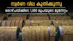 കാര്യങ്ങൾ പ്രതീക്ഷിച്ച പോലെയല്ല; സ്വർണ വില ഉയരങ്ങൾ തൊടുന്നു; ഒരാഴ്ചയ്ക്കിടെ 1,000 രൂപയുടെ മുന്നേറ്റം