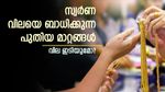 സ്വർണ വിലയിൽ ട്വിസ്റ്റ്; അന്താരാഷ്ട്ര വിപണിയിൽ വില ഉയർന്നു; കേരളത്തിൽ ഇന്ന് വില മാറ്റമില്ല
