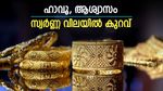 ഹാവൂ, ആശ്വാസം; സ്വർണ്ണ വിലയിൽ കുറവ്, ഇന്നത്തെ വില അറിയാം