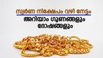 സ്വർണ നിക്ഷേപം വഴി നേട്ടമുണ്ടാക്കാം; ഇക്കാര്യങ്ങൾ ശ്രദ്ധിക്കുന്നതിലൂടെ...