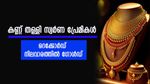 Kerala Gold Rate: സ്വർണ്ണ വില കേട്ടാൽ കണ്ണ് തള്ളും... വീണ്ടും വില റെക്കോർഡിൽ; ഇന്നത്തെ നിരക്കറിയാം