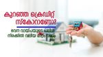 കുറഞ്ഞ ക്രെഡിറ്റ് സ്കോറാണോ? ഭവന വായ്പയുടെ പലിശ നിരക്കിൽ വലിയ മാറ്റം വരാം, കൂടുതലറിയാം