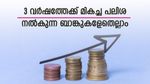 സ്ഥിര നിക്ഷേപത്തിന് മികച്ച പലിശ 3 വർഷത്തേക്ക്; 9.10% വരെ പലിശ നൽകുന്നത് 5 ബാങ്കുകൾ; നോക്കുന്നോ