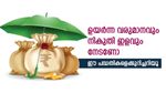 ഉയർന്ന വരുമാനവും നികുതി ഇളവും നേടണോ, ഈ പദ്ധതികളെക്കുറിച്ചറിയൂ