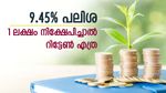 പലിശ നിരക്കുയർത്തി; ഹ്രസ്വകാലത്തേക്ക് 9.45% പലിശ ഉറപ്പാക്കി സ്ഥിര നിക്ഷേപം; 1 ലക്ഷം നിക്ഷേപിച്ചാൽ റിട്ടേൺ എത്ര