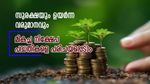 നിക്ഷേപത്തിന് തയ്യാറാണൊ? ഉയർന്ന വരുമാനവും നികുതിയിളവും നേടാവുന്ന പദ്ധതികളെതൊക്കെയെന്ന് നോക്കാം