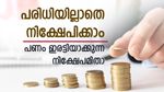 പെട്ടന്ന് ആവശ്യമില്ലാത്ത പണം നിക്ഷേപിക്കാം; തിരിച്ചെടുക്കുമ്പോള്‍ ഇരട്ടിയാകുന്നത് ഗ്യാരണ്ടി; നിക്ഷേപമിതാ