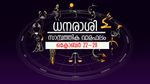 ഈ ആഴ്ച സാമ്പത്തിക നേട്ടം ഈ നാളുകാർക്ക്, അറിയാം വാരഫലം