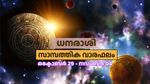 അശ്രദ്ധ പാടില്ല, അപ്രതീക്ഷിത നേട്ടങ്ങൾ ഉണ്ടാകണമെന്നില്ല; ഈ വാരം സാമ്പത്തിക പുരോഗതി നേടുമോ? വിശദമായി അറിയാം
