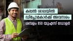 തുര്‍ക്കിയിലെ ഷിപ്പ്‍യാര്‍ഡില്‍ മലയാളികൾക്ക് അവസരം; ശമ്പളം 850 യുഎസ് ഡോളർ വരെ; യോ​ഗ്യത അറിയാം
