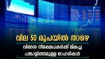 ഓഹരി വില 50 രൂപയിൽ താഴെയെങ്കിലും വിദേശ നിക്ഷേപകർക്ക് പ്രീയം; വിദേശ ഫണ്ട് ഒഴുകിയ ഓഹരികൾ; കയ്യിലുണ്ടോ?