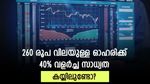 ഓഹരി വില 260 രൂപ മുതൽ; ഹ്രസ്വകാലത്ത് 40% വരെ ലാഭമെടുക്കാം; വിദ​ഗ്ധർ വാങ്ങാൻ നിർദ്ദേശിക്കുന്ന ഓഹരികൾ ഇതാ
