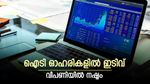 ഐടി ഓഹരികൾ പിടിവിട്ടു; രണ്ട് ദിവസത്തെ നേട്ടം നിലനിർത്താനാകാതെ വിപണി; നേരിയ നഷ്ടത്തിൽ ക്ലോസിം​ഗ്
