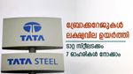 ടാറ്റ സ്റ്റീൽ അടക്കം പ്രമുഖർക്ക് മുന്നിലുള്ളത് നല്ല സമയം; കുതിക്കുമെന്ന് വിദ​ഗ്ധർ; ലക്ഷ്യവില അറിയാം