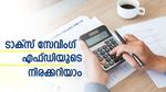 നികുതി ഇളവോടെ സ്ഥിര നിക്ഷേപമിടാം; ടാക്സ് സേവിംഗ് എഫ്ഡിക്ക് 7.50% പലിശ ലഭിക്കും; 14 ബാങ്കുകളിലെ നിരക്ക് ഇങ്ങനെ