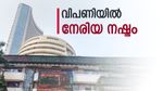 മൂന്ന് ദിവസത്തെ മുന്നേറ്റത്തിന് വിരാമം; ചാഞ്ചാട്ടത്തിനൊടുവിൽ നേരിയ നഷ്ടത്തിൽ സൂചികകൾ