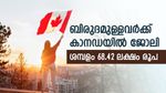 ജോലി പരിചയം ആവശ്യമില്ല; ബിരുദമുള്ളവർക്ക് കാനഡയിൽ സർക്കാർ ജോലി നേടാം; ശമ്പളം 68.42 ലക്ഷം രൂപ